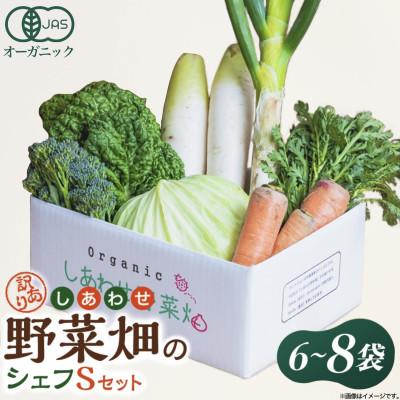 ふるさと納税 掛川市 しあわせ野菜畑のシェフSセット　(訳あり規格外の有機野菜を一部使用)