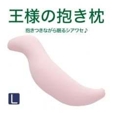 王様の抱き枕 Lサイズ (ピンク) 専用カバー付き 極小ビーズ 大きめサイズ 抱きまくら