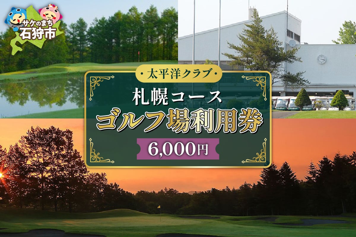 
                  太平洋クラブ札幌コースゴルフ場利用券【6,000円】｜ふるさと納税 北海道 石狩市 プレー券 プレーチケット golf
                
