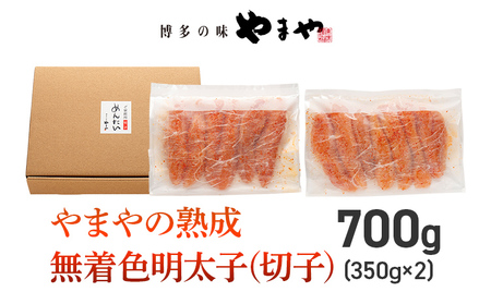 【訳あり】やまやの熟成無着色明太子（切子）700g 辛子明太子 明太子 無着色 熟成 切子 大容量 おかず おつまみ ご飯のお供 博多 福岡県 福岡 九州 グルメ お取り寄せ