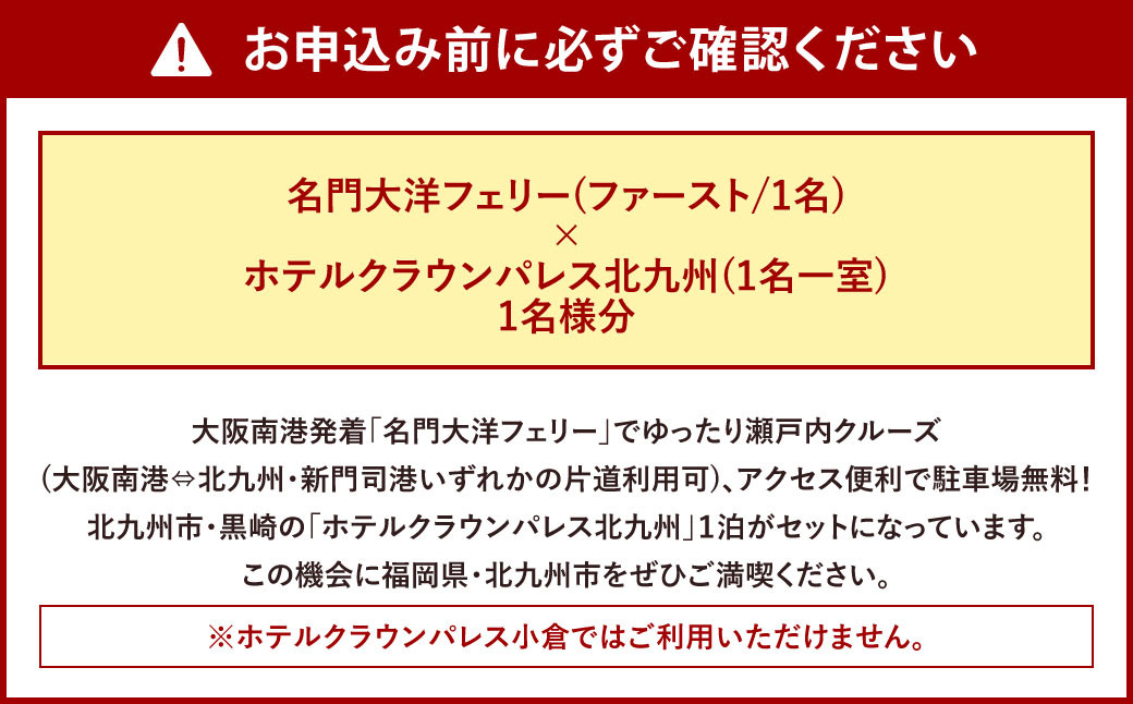 名門大洋フェリー (ファースト/1名一室)× ホテルクラウンパレス北九州 (1名一室)「乗船＆宿泊セット」