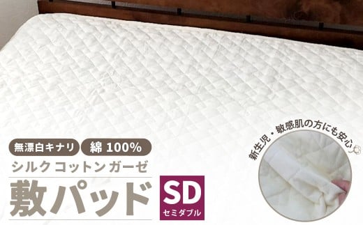 無漂白シルクコットンガーゼ 敷パッド 【セミダブル】 1枚 無着色 無漂白キナリガーゼ 裏4隅ゴム付き 脱脂わた 絹 シルク