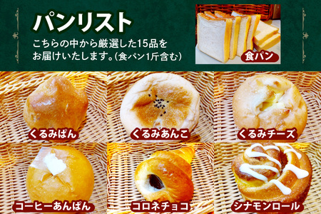 はぴはぴハッピーぱん 15個詰め合わせセット｜パン 美味しい ふんわり おすすめ 冷凍 冷凍パン 詰め合わせ [0289]