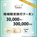 【ふるさと納税】沖縄県石垣市 日本旅行 地域限定旅行クーポン【30,000～300,000円分】 | チケット 旅行 宿泊券 ホテル 観光 旅行 旅行券 交通費 体験 宿泊 夏休み 冬休み 家族旅行 ひとり カップル 夫婦 親子 トラベルクーポン 石垣島旅行