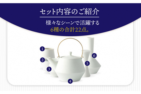【美濃焼】Frustum 五人家族 ファミリーセット 22点（白）【晋山窯ヤマツ】【TOKI MINOYAKI返礼品】食器 土瓶 湯呑 煎茶碗 茶器セット 一輪挿し 花瓶 新生活 家族 ファミリー お