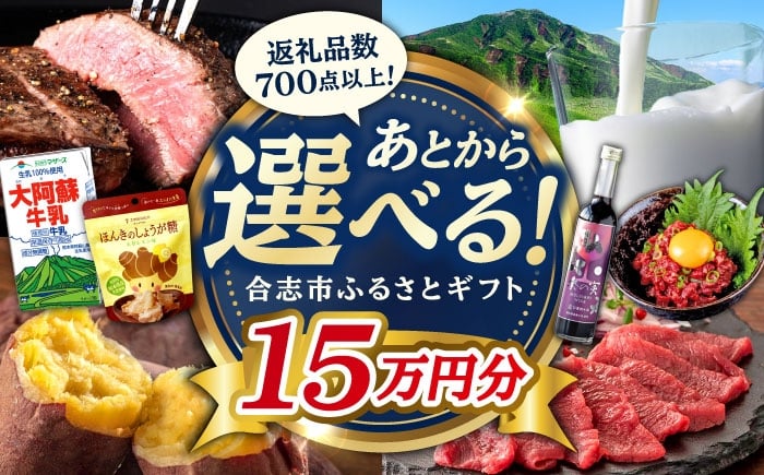 
            【あとから選べる！】合志市 ふるさとギフト 15万円分　【合志市役所】 [AYBZ012]
          