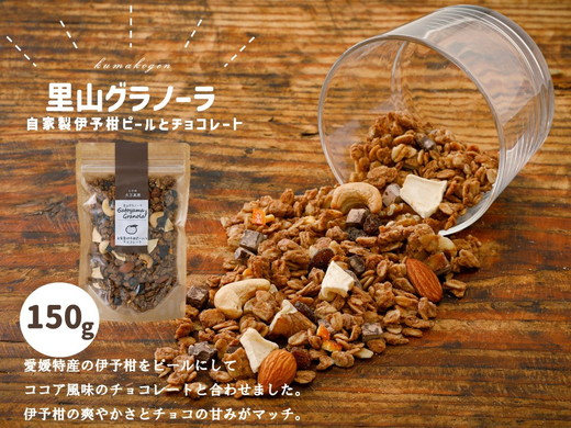 【先行受付】自家製伊予柑ピールとチョコレートのグラノーラ（150g×1袋）｜朝食 グルメ 伊予柑 伊予柑ピール チョコレート グラノーラ りんご 干しりんご アーモンド クルミ カシューナッツ レーズン ナッツ フルーツ ココア風味 里山グラノーラ アイス トッピング ミニパフェ おやつ お菓子 菓子工房 ザクザク食感 自然の恵み 甘酸っぱさ 濃縮 お取り寄せ ギフト 手作り 人気 オリジナル 愛媛 久万高原町 ※10月下旬頃～翌年4月下旬頃に順次発送予定