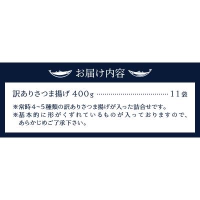 ふるさと納税 焼津市 訳あり 焼津産 さつま揚 11袋 4.4kg以上(a20-358) |  | 03