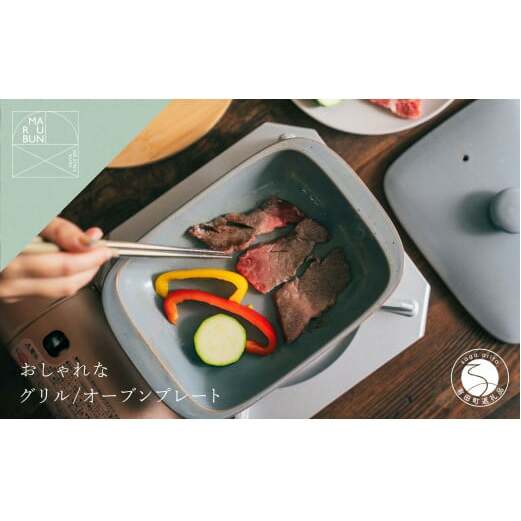 有田焼 5way plate グレイ おしゃれな土鍋【まるぶん】 料理家 河瀬璃菜 コラボ 食器 調理器具 キッチン用品 35000円 3.5万円 A35-572