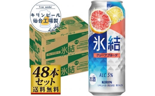 【仙台工場産】キリン 氷結 グレープフルーツ 500ml×24缶×2ケース（48本セット）【お酒 さけ 洋酒 人気 ギフト 仙台市 やまや 酎ハイ 家飲み パーティー 果実酒 フルーティー プレゼント 贈答用】