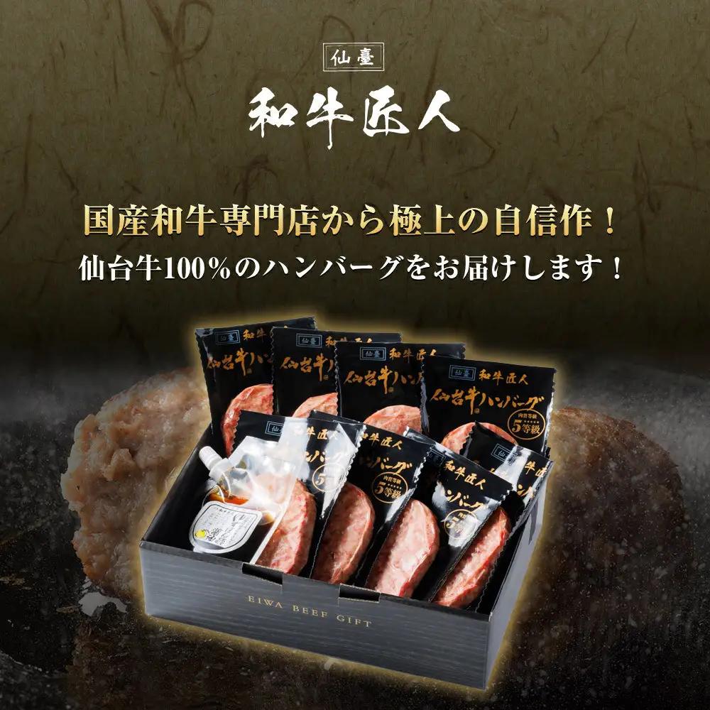 【数量限定】肉質最高5ランク 仙台牛100%ハンバーグ120g×8個セット (無添加ゆずぽん酢醤油付き) 960g ハンバーグ