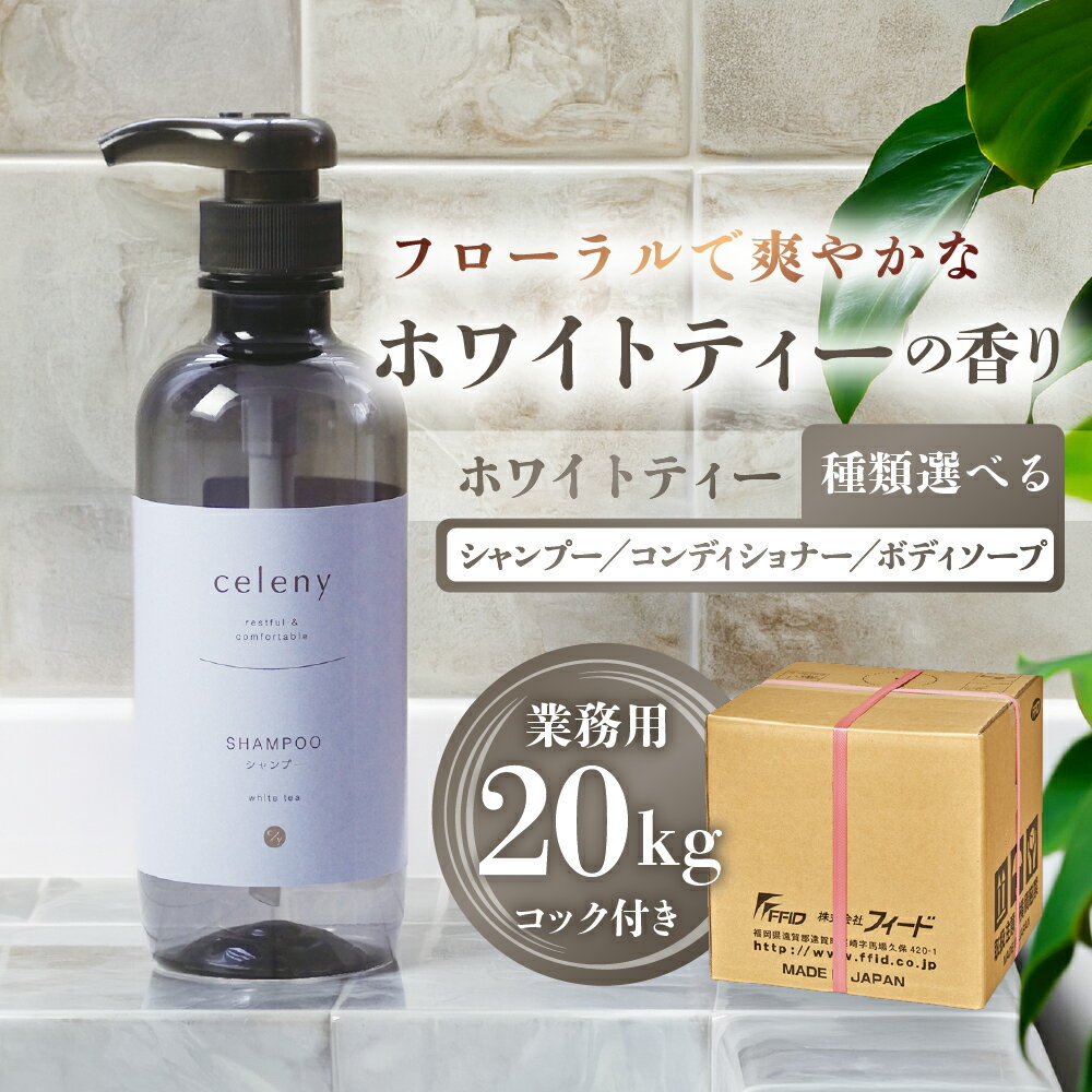 【ふるさと納税】ホワイトティー シャンプー コンディショナー ボディーソープ 【業務用 20kg】コック付 シャンプー ヘアケア 大容量 詰め替え用 ホテル 宿泊 アメニティー ボディケア ヘアケア バス用品 入浴用品 保湿 石鹸 生活用品 30000円 3万円 マイン 岐阜県 大垣市