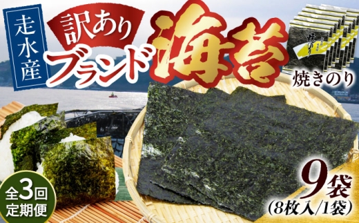 【全3回定期便】【訳あり】焼海苔9袋（全形72枚）焼きのり 訳あり 海苔 のり ノリ 訳アリ 焼き海苔 走水海苔 横須賀【丸良水産】［AKAB127］