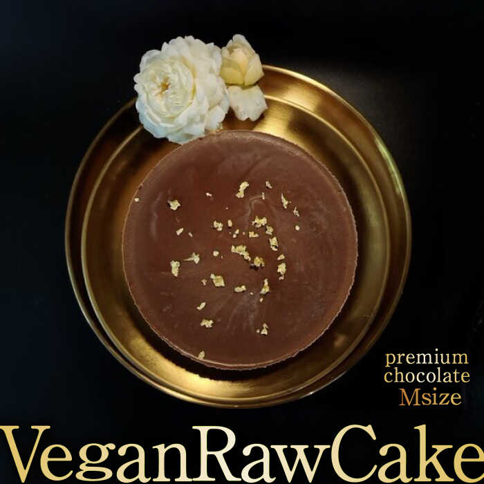 【ふるさと納税】植物性100％Vegan Raw Cake Premium Chocolate【M】お砂糖・乳製品・小麦粉不使用の低カロリースィーツ　ケーキ　 [FCF065]