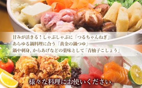 ネギしゃぶセット(つるちゃんねぎ・黄金の鍋つゆ・青柚子こしょう) 野菜 葱 ねぎ 調味料 鍋の素 手作り ゆずこしょう 柚子胡椒 薬味 鍋 しゃぶしゃぶ 九州産 中津市 熨斗対応可