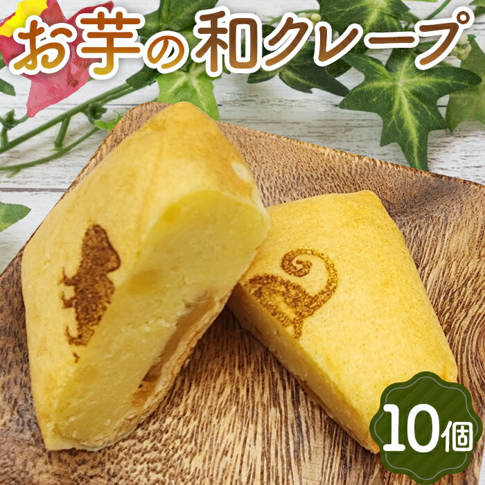 【ふるさと納税】No.260 お芋の和クレープ　10個入り ／ さつまいも スイートポテト アップル シナモン 送料無料 大阪府
