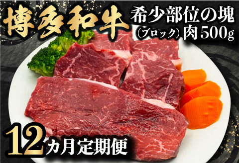【定期便】博多和牛 希少部位の塊 (ブロック) 肉500g 毎月1回 12ヵ月お届け