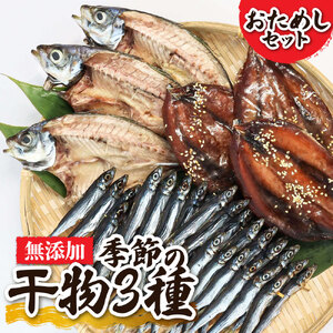 無添加 季節の干物２～３種類おためしセット（ギフト・お歳暮・お中元対応）冷凍惣菜 おつまみ 塩のみ使用 お試し セット 詰め合わせ 干物 国産 ひもの 季節 旬 冷凍配送【R00795】　カマス　アジ　サバ　鯛　シイラ　イワシ　うるめ　鯵　あじ　さば　鯖　たい　タイ　しいら