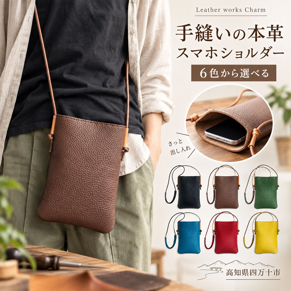 【ふるさと納税】26-711．手縫いの本革「スマホショルダー」【カラー：6色よりお選びください】 オリジナル ハンドメイド 本革 革 革製品 レザー バッグ カバン 鞄 スマホ ショルダー メンズ レディース ファッション小物 ギフト プレゼント お祝い 送料無料