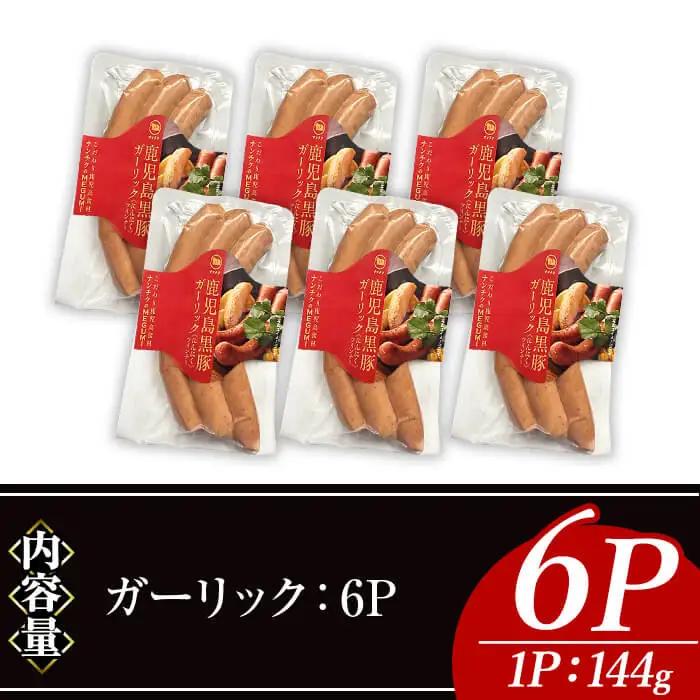ナンチク の 黒豚 MEGUMI ウインナーガーリック(6P) 豚肉【ナンチク】A773