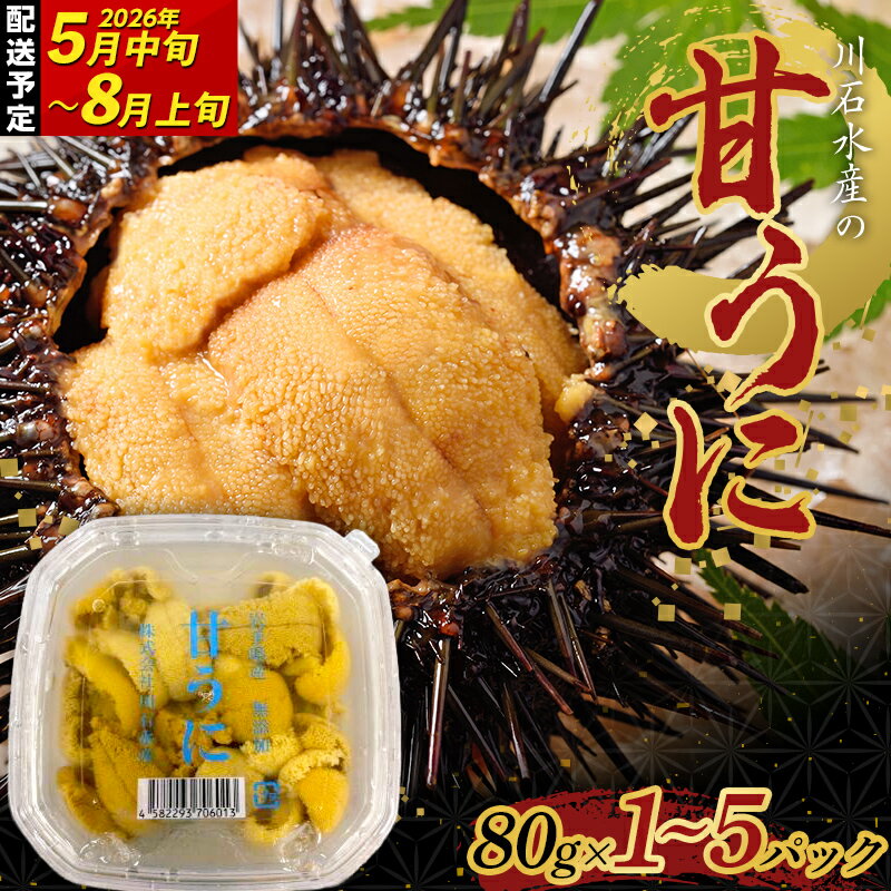 【ふるさと納税】【ちょうどいい！】ウニ ミニパック 甘うに 80g〜400g 1〜5パック 川石水産 岩手県 山田町 三陸 三陸山田 生ウニ 無添加ウニ うに丼 おつまみ キタムラサキウニ ミョウバン不使用 雲丹 海産 YD-865var
