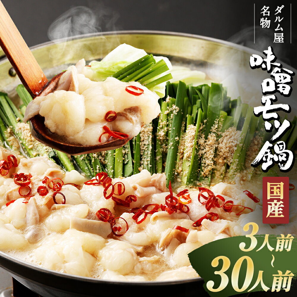 【ふるさと納税】＜選べる容量＞ ダルム屋名物【国産】味噌 モツ鍋 3人前 / 9人前 / 15人前 / 30人前 鍋 なべ もつなべ もつ 牛もつ ホルモン スープ 福岡 筑後市 送料無料