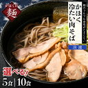 【ふるさと納税】冷たい 肉そば 選べる 5食 / 10食 セット麺 オススメ お取り寄せ ソウルフード 本場の味 田舎 蕎麦 そば 汁 鶏肉 親鳥 国産 冷凍 小分け 簡単調理 家庭 お子様 年越し 大晦日 ギフト プレゼント 贈り物 お歳暮 かほく 山形県 河北町