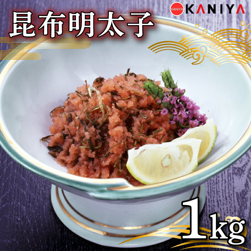 【ふるさと納税】 明太子 昆布 1kg 冷凍 昆布明太子 めんたいこ 卵 海鮮 魚介類 おすすめ おかず めんたい 明太 蟹屋 ME07 下関 山口