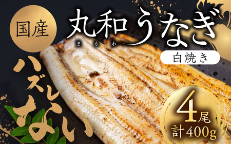 国産うなぎ 白焼き 4尾 計400g 中 うなぎ