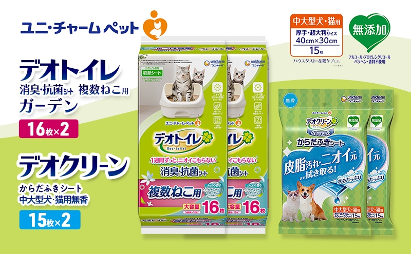 
                  デオトイレ 複数ねこ用 消臭・抗菌 シート ガーデン 16枚×2 デオクリーン からだふきシート 中大型犬・猫用 無香 15枚×2 ペットシーツ ペットシート トイレ 猫 猫用トイレ ペット 清潔 ユニ・チャーム 愛猫用 ペット用品
                