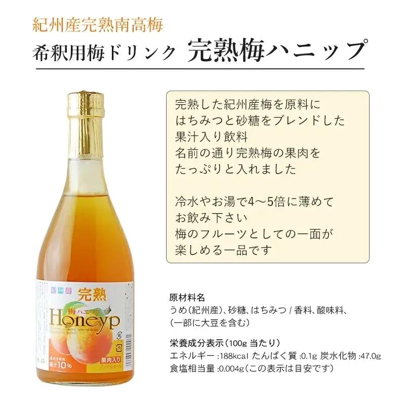 希釈用梅ドリンク 梅ハニップ 完熟梅ハニップ 各3本セット 【prm022B】