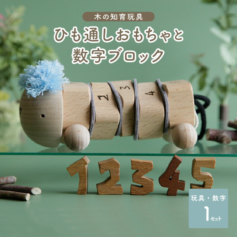 【ふるさと納税】ひも通しおもちゃ・数字ブロック 木のおもちゃ ひも通し 知育 玩具 数字ブロック 無垢材 指先トレーニング 誕生日ギフト プレゼント