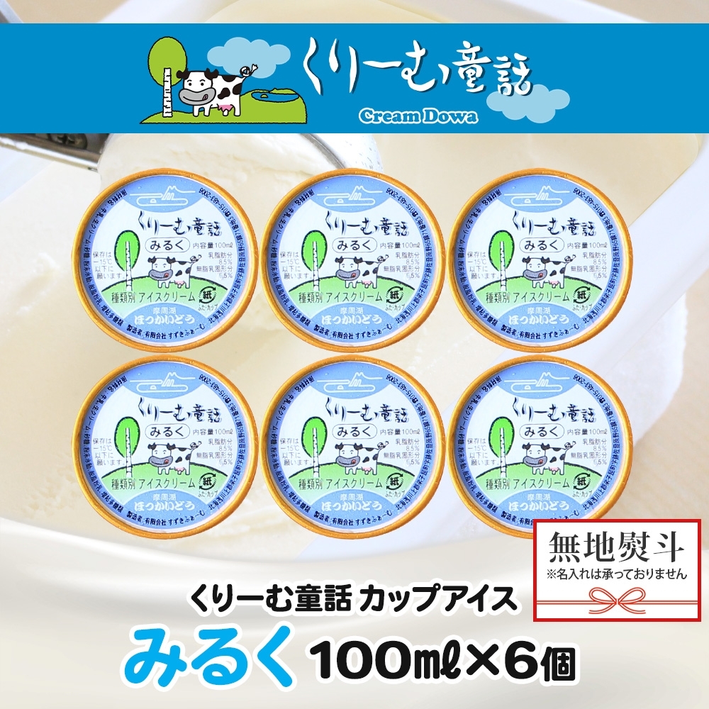 2338. 無地熨斗 くりーむ童話 カップアイス みるく 100ml×6個 アイスクリーム アイス スイーツ 牛乳 ミルク 贈り物 gift ギフト プレゼント 詰め合わせ 送料無料 北海道 弟子屈町