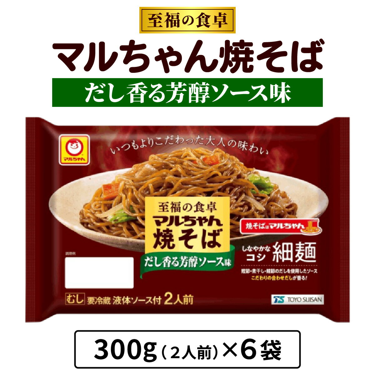 【ふるさと納税】至福の食卓 マルちゃん焼そば だし香る芳醇ソース 300g (2人前)×6袋 合計1800g (12人前)｜東洋水産 やきそば 焼きそば 生麺 伊勢原市 [0618r]