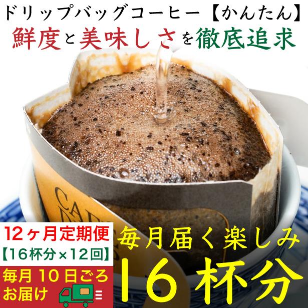 【ふるさと納税】12ヶ月定期便／ドリップバッグ[かんたん]16袋：Nif Coffee(ニフコーヒー)川崎市 | 珈琲 飲料 ドリップバッグ ソフトドリンク 人気 おすすめ 送料無料