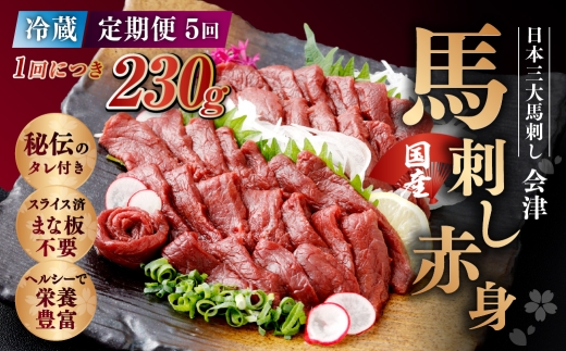 [ 定期1ヶ月毎5回 ] [ 日本三大馬刺し 会津 ] 【 冷蔵 】 国産馬刺し 赤身 秘伝のタレ付 230g 馬刺し 馬刺 お肉 肉 ニク にく 馬肉 馬 国産 おつまみ 晩酌 おかず 秘伝 タレ