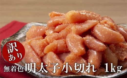 
            ＜訳あり＞無着色・明太子小切れ　1kg【明太子 めんたいこ 辛子明太子 無着色 訳あり 魚介類 家庭用 お取り寄せグルメ ご飯のお供 お取り寄せ お土産 九州 ご当地グルメ 福岡土産 取り寄せ グルメ 福岡県 筑前町 AC011】
          