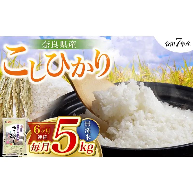 米　【令和7年産米】（6ヵ月定期便） 無洗米 奈良県産 こしひかり 計30kg（5kg×1袋×6回）【prr-tkb004】