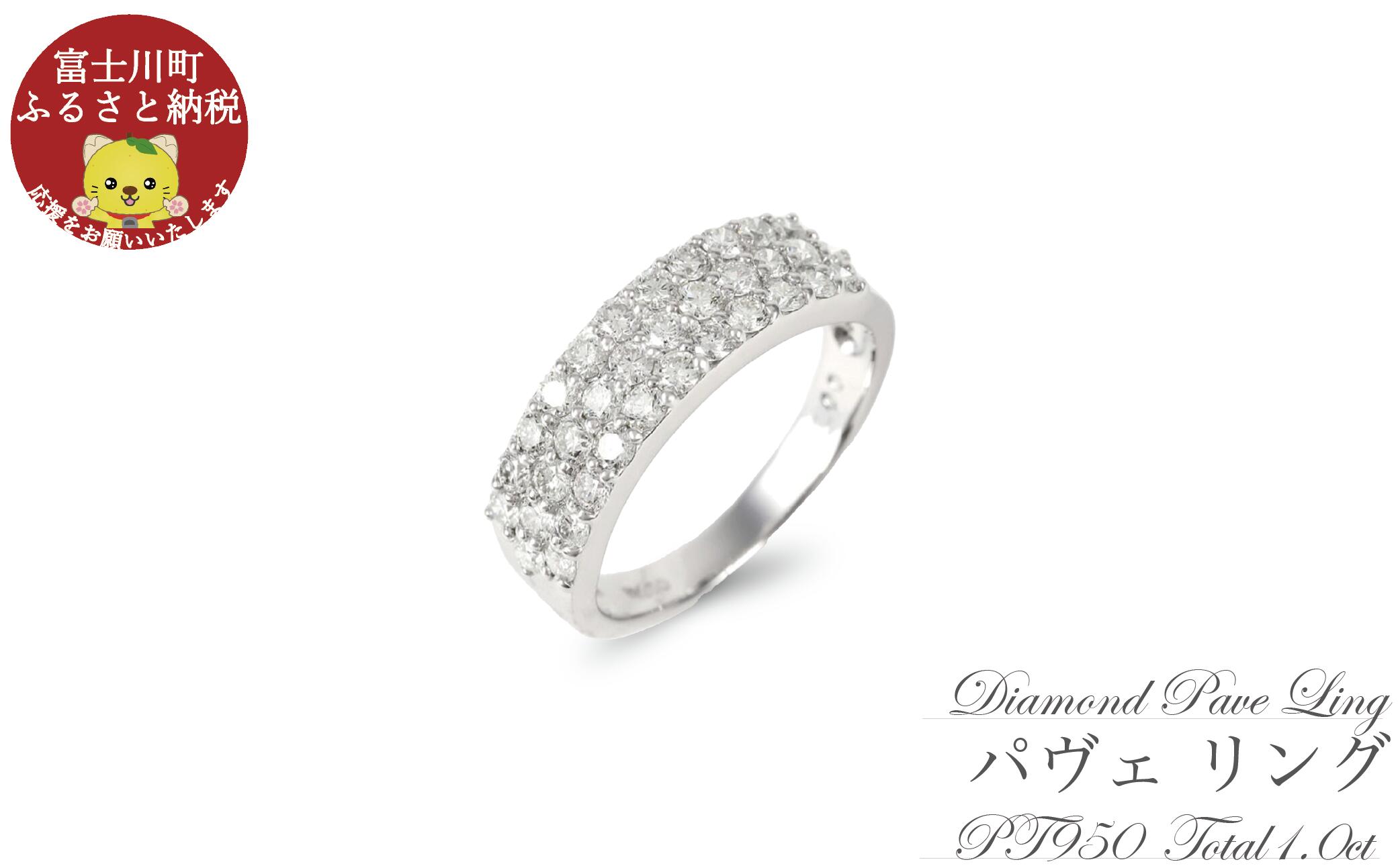 【ふるさと納税】プラチナ950　ダイヤ1.0ct　パヴェ　リング　R639DI-P2【サイズ：8号～16号（0.5刻み可）】　ダイヤモンド 指輪 ジュエリー 宝石 プレゼント ギフト 贈り物