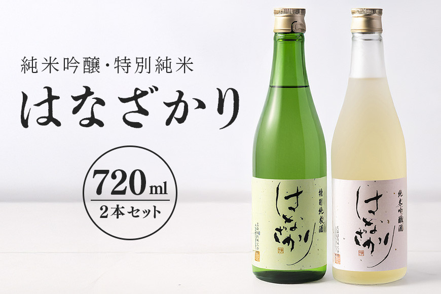 
            純米吟醸・特別純米『はなざかり』720ml 2本セット (79)
          