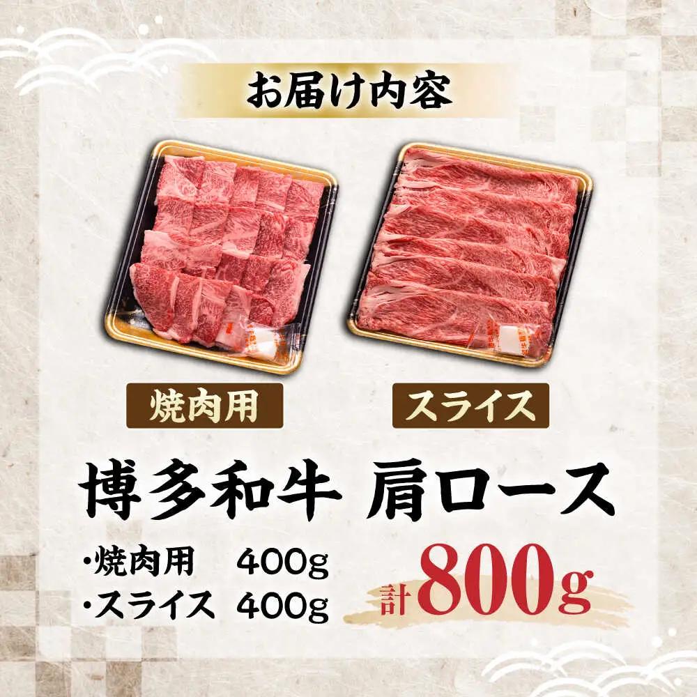 博多和牛 肩ロース 焼肉用・スライス 800g(各400g) VET005 焼肉  