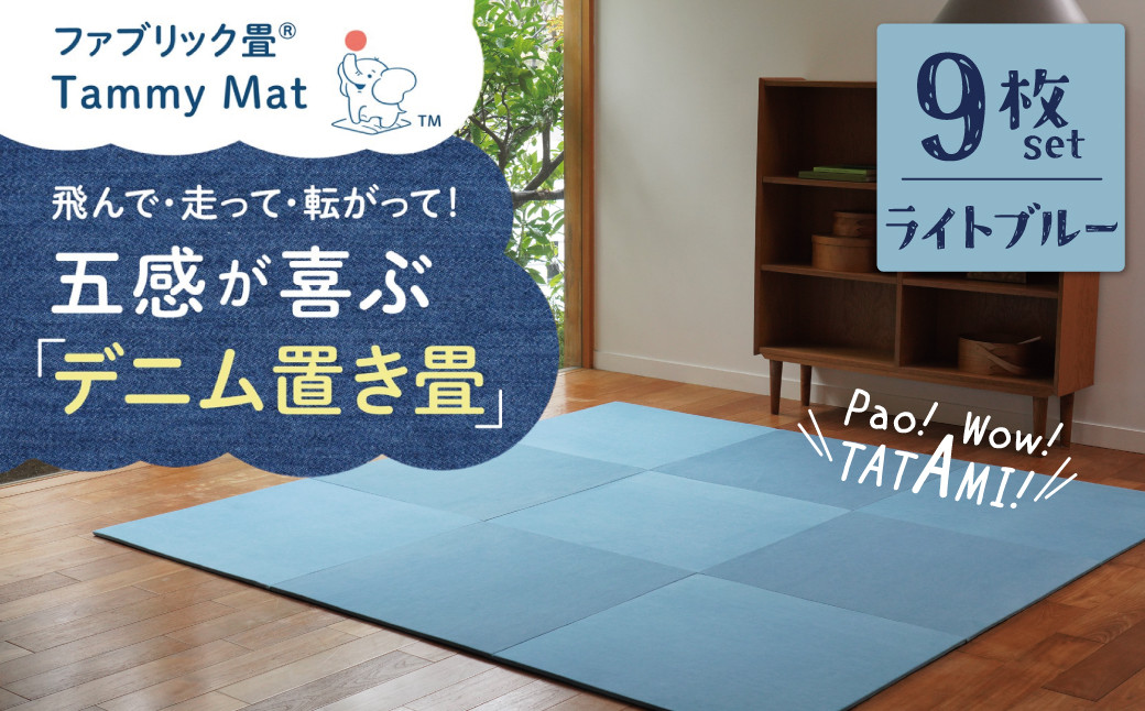 
【9枚セット ライトブルー】安心安全なおしゃれインテリア “Tammy Mat” ファブリック畳 撥水加工 消臭 抗菌 抗ウイルス 赤ちゃん 子供 ペット マット H171-006
