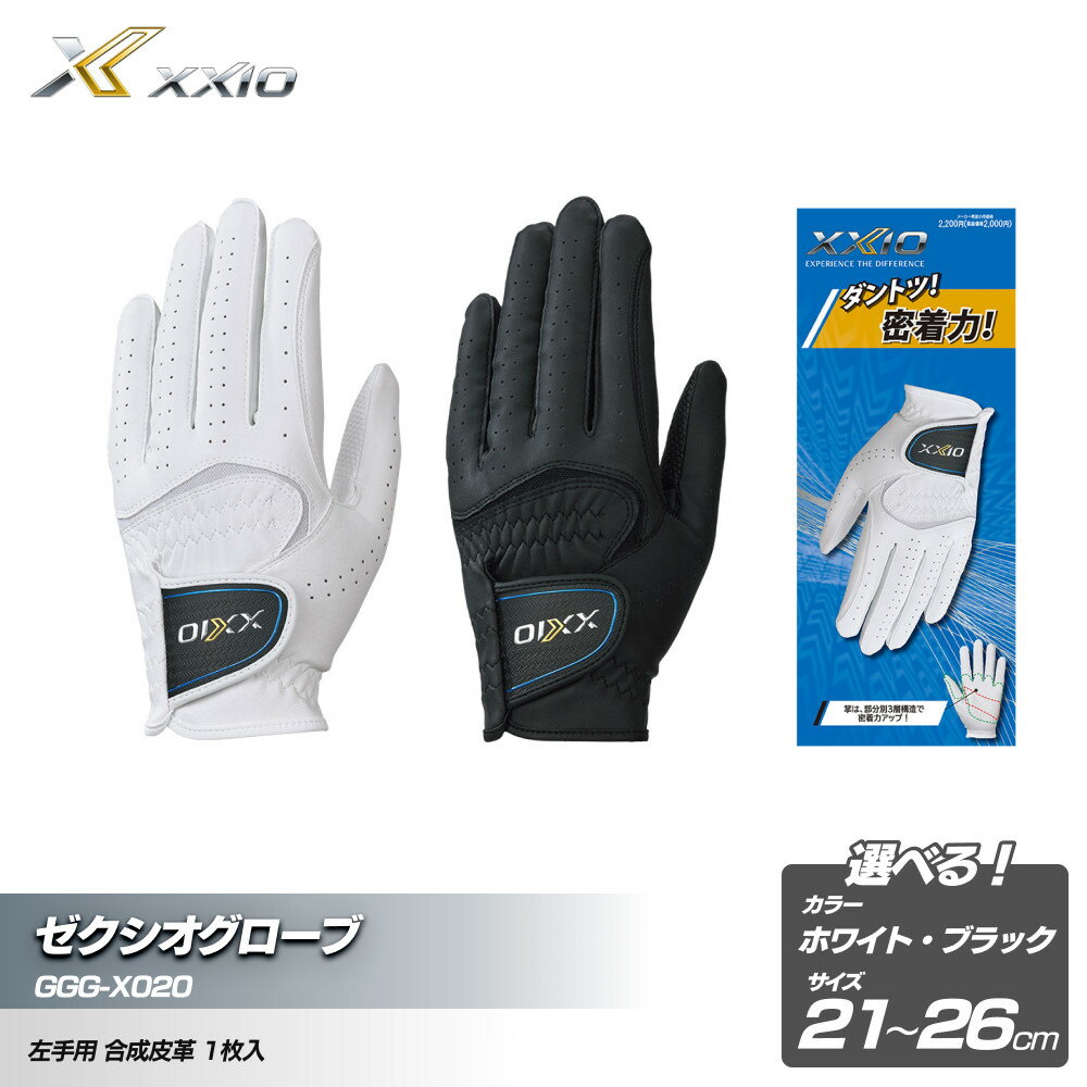 【ふるさと納税】ゼクシオグローブ GGG-X020 ＜カラー・サイズ選択可能＞ | ダンロップ ゼクシオ ゴルフグローブ グローブ ゴルフ ゴルフグッズ グリップ ゴルファー 神戸市 おすすめ 人気 送料無料