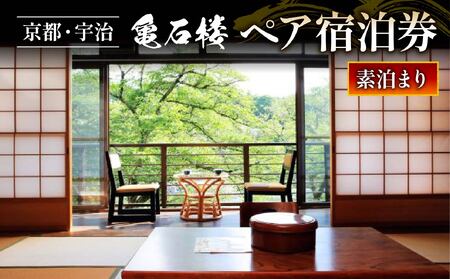 亀石楼 1泊2日 ペア宿泊券 (素泊り)  京都 宇治