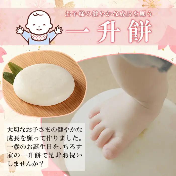 a952-A 一升餅(白)【ちろす家】姶良市 おもち 餅 背負い餅 餅踏みお祝い 1歳 男の子 女の子 誕生日 ベビー イベント 真空パック 冷凍