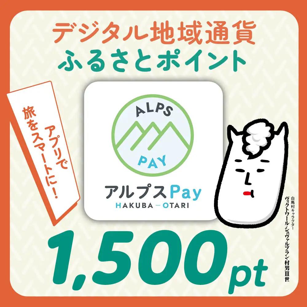 白馬村・小谷村共通地域ポイント「アルプスPayふるさとポイント」1,500pt（1,500円分）
