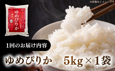 【全3回定期便】【令和7年産】 ゆめぴりか 5kg 米 定期便 3カ月 連続 毎月 お米 白米 ご飯  特A 5キロ 北海道 [AXAB063]