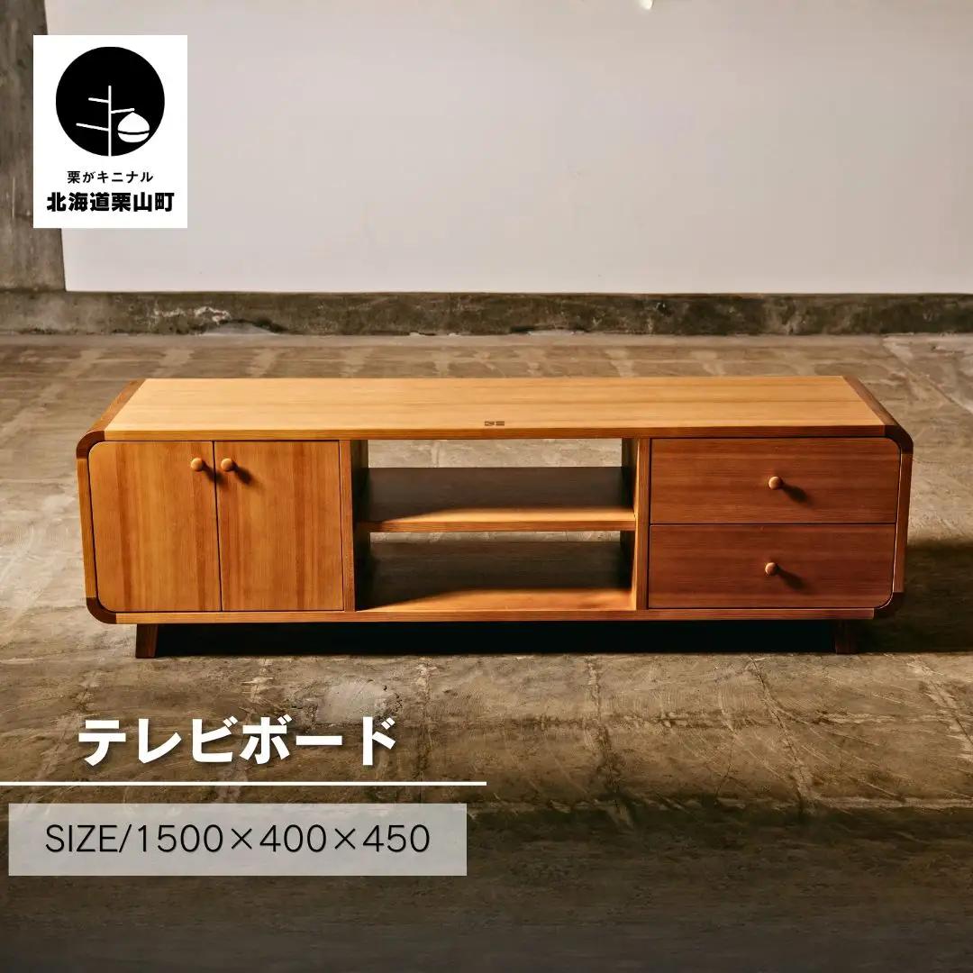 テレビボード（幅150cm）【塗装色選択可】北海道産エルム材