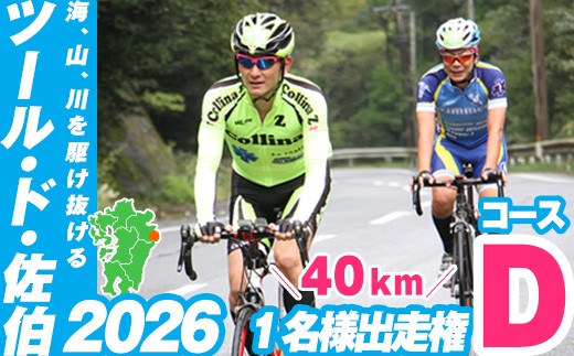 
                  ツール・ド・佐伯2026 Dコース (40km) 出走権1名分【2026.10.11開催】【HD226・HD226_01・HD226_02】【さいき本舗 城下堂】
                