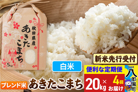 《令和7年産 新米受付》《定期便4ヶ月》あきたこまち ブレンド米 20kg【白米】 秋田県産 こまちライン